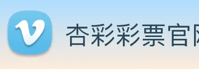 杏彩彩票官网 Logo